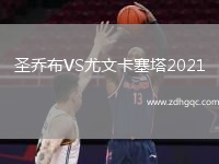 圣乔布VS尤文卡塞塔2021