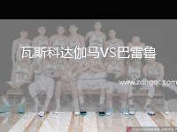 瓦斯科达伽马VS巴雷鲁