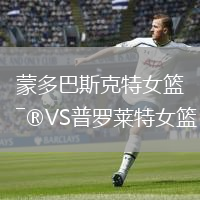 蒙多巴斯克特女篮VS普罗莱特女篮