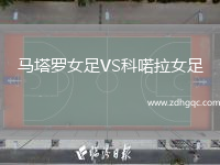 马塔罗女足VS科喏拉女足
