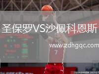 圣保罗VS沙佩科恩斯