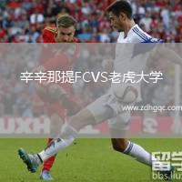 辛辛那提FCVS老虎大学