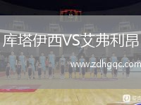 库塔伊西VS艾弗利昂