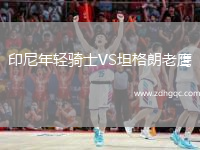 印尼年轻骑士VS坦格朗老鹰