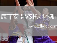 康菲安卡VS托姆本斯