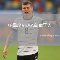 帕桑度VSAA葡萄牙人
