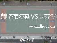 赫塔韦尔斯VS卡芬堡