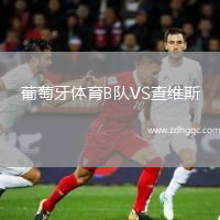 葡萄牙体育B队VS查维斯