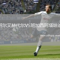阿尔艾赫代尔VS班加西阿塔哈迪