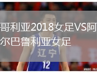 哥利亚2018女足VS阿尔巴鲁利亚女足