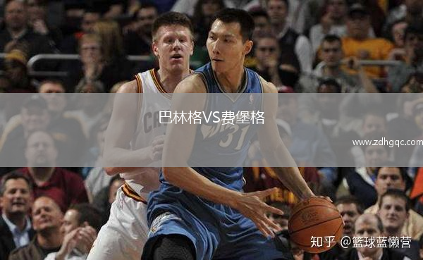 巴林格VS费堡格