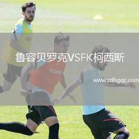 鲁容贝罗克VSFK柯西斯