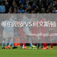 希伯尼安VS利文斯顿