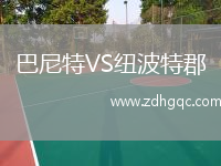 巴尼特VS纽波特郡