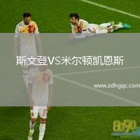斯文登VS米尔顿凯恩斯