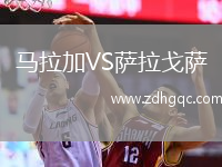 马拉加VS萨拉戈萨