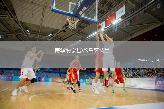 蒂华纳宗基VS马萨特兰