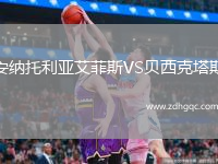安纳托利亚艾菲斯VS贝西克塔斯