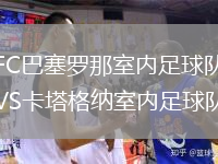 FC巴塞罗那室内足球队VS卡塔格纳室内足球队