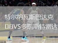 特尔纳瓦斯巴达克VS多瑙斯特雷达
