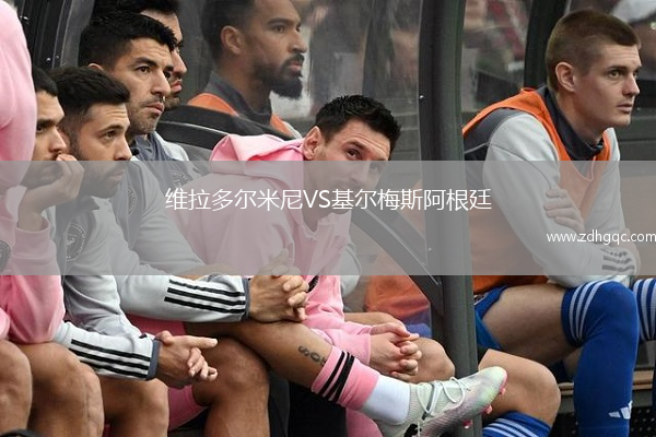 维拉多尔米尼VS基尔梅斯阿根廷