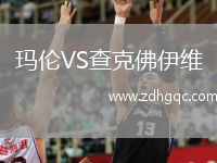 玛伦VS查克佛伊维