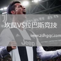 坎昆VS拉巴斯竞技