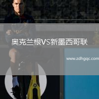 奥克兰根VS新墨西哥联