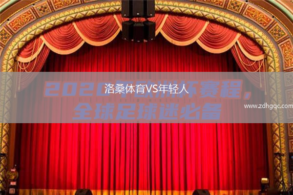 洛桑体育VS年轻人