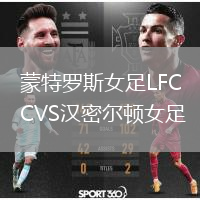蒙特罗斯女足LFCVS汉密尔顿女足