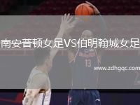 南安普顿女足VS伯明翰城女足