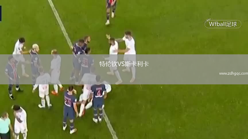 特伦钦VS斯卡利卡