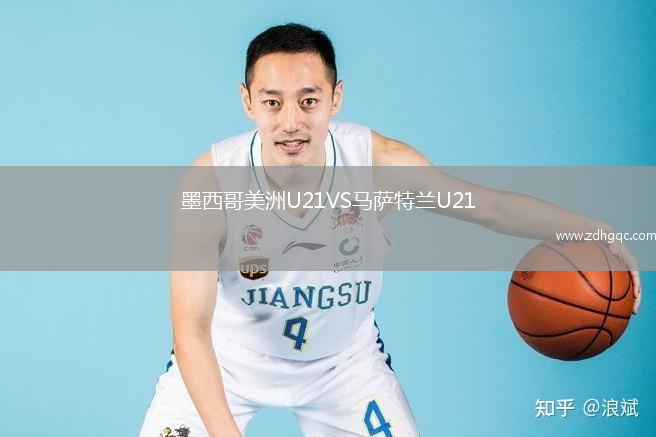 墨西哥美洲U21VS马萨特兰U21