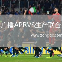 广播APRVS生产联合