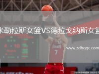 米勒拉斯女篮VS德拉戈纳斯女篮