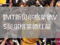 IMT新贝尔格莱德VS贝尔格莱德红星