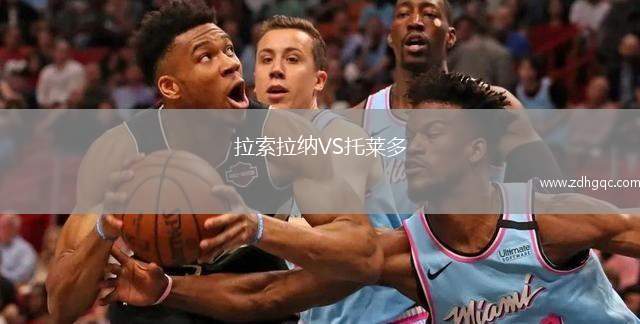 拉索拉纳VS托莱多