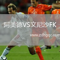 阿美德VS文尼沙FK