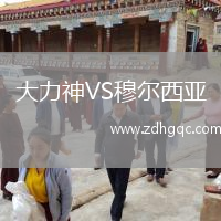 大力神VS穆尔西亚