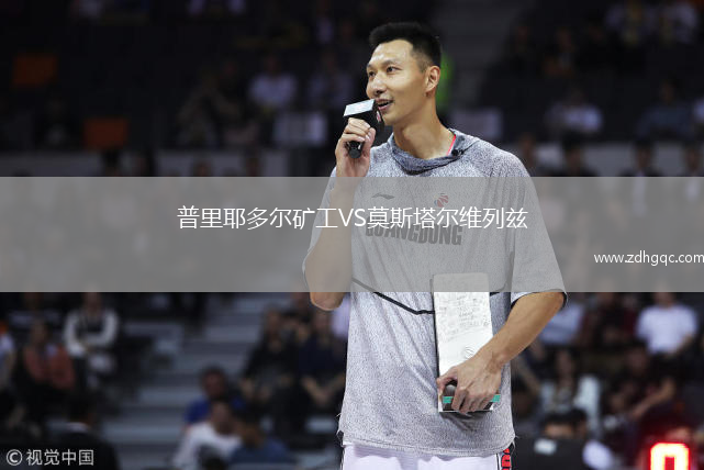 普里耶多尔矿工VS莫斯塔尔维列兹