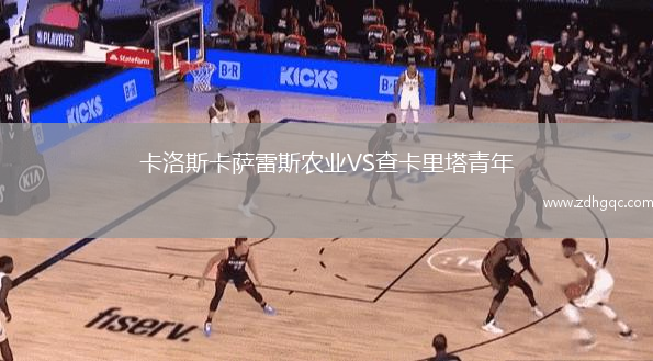 卡洛斯卡萨雷斯农业VS查卡里塔青年
