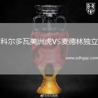 科尔多瓦美洲虎VS麦德林独立
