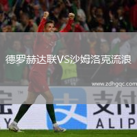 德罗赫达联VS沙姆洛克流浪