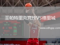 圣帕特里克竞技VS德里城