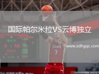 国际帕尔米拉VS云博独立