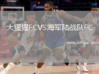 大猩猩FCVS海军陆战队FC