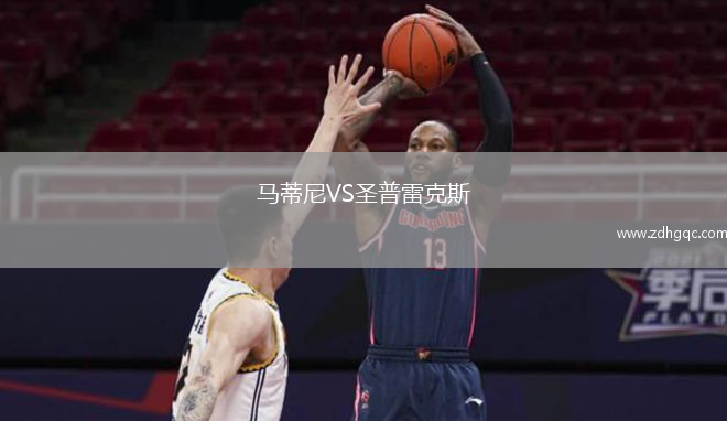 马蒂尼VS圣普雷克斯