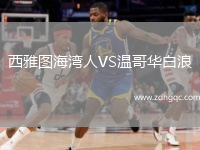 西雅图海湾人VS温哥华白浪