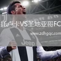 托卢卡VS圣地亚哥FC