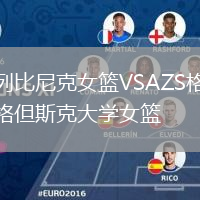 列比尼克女篮VSAZS格但斯克大学女篮